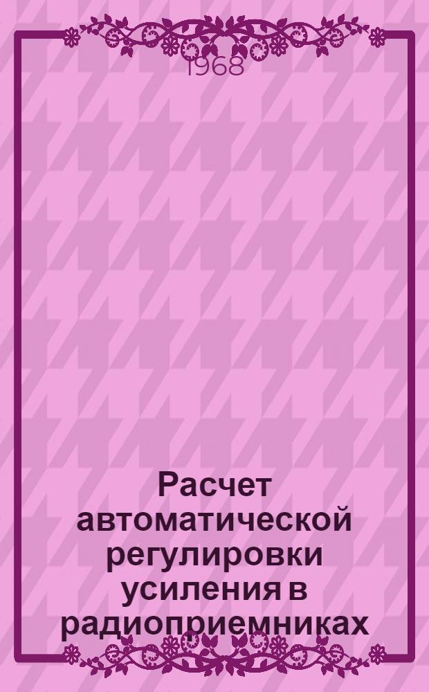Расчет автоматической регулировки усиления в радиоприемниках : Учеб. пособие