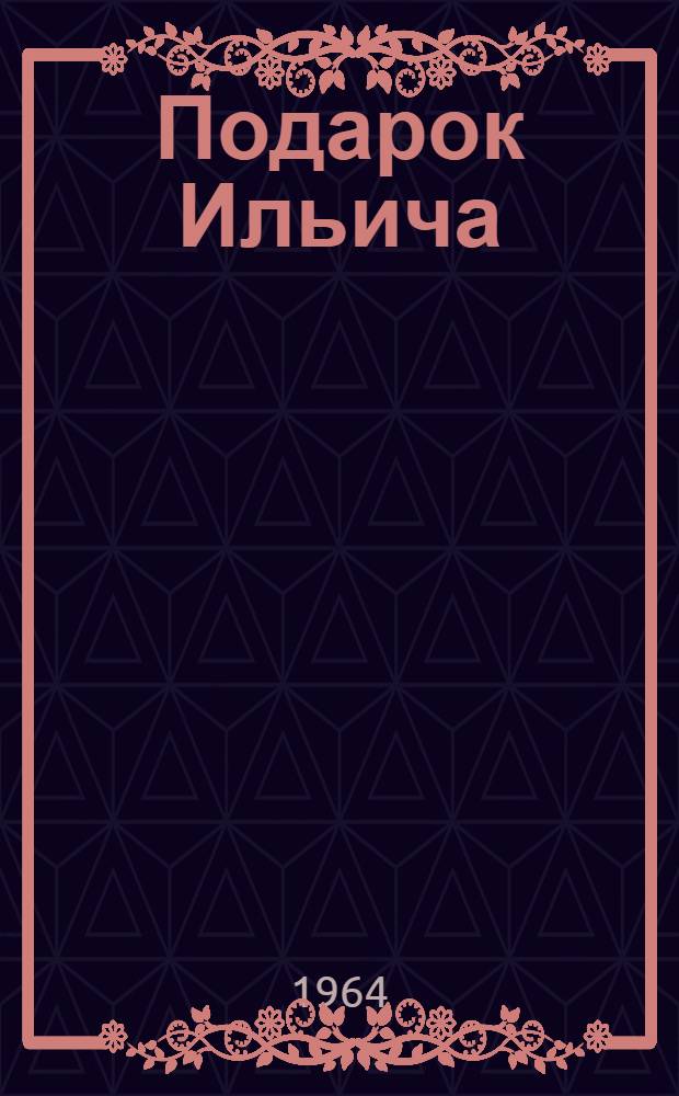 Подарок Ильича : Рассказы о Ленине : Для мл. возраста