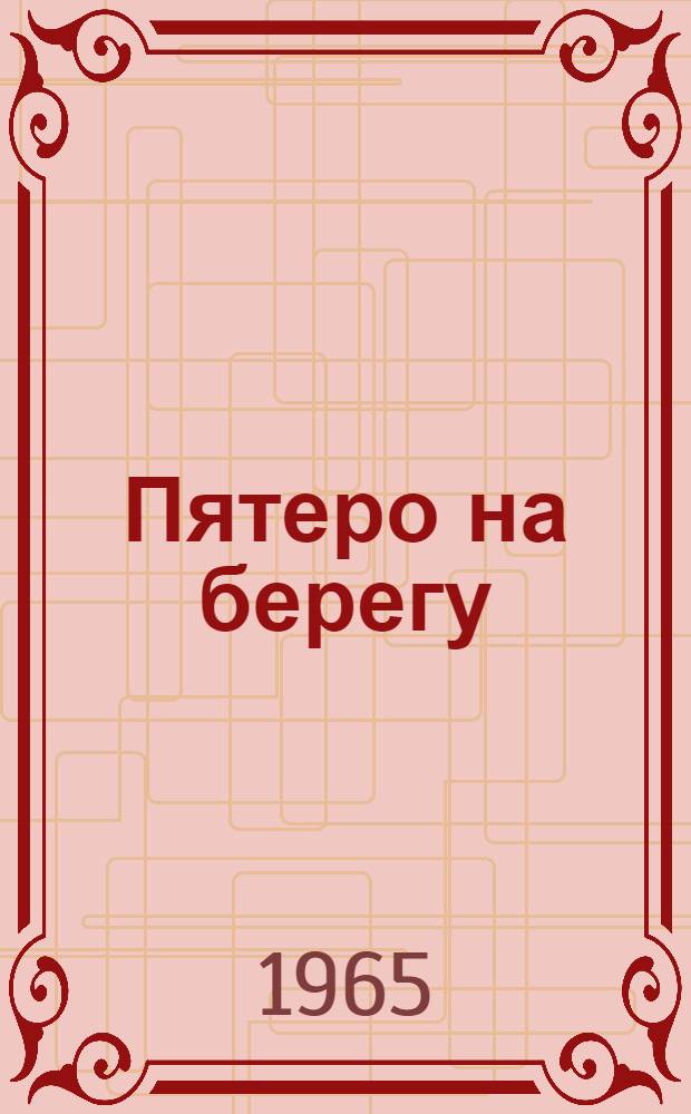 Пятеро на берегу : Рассказы