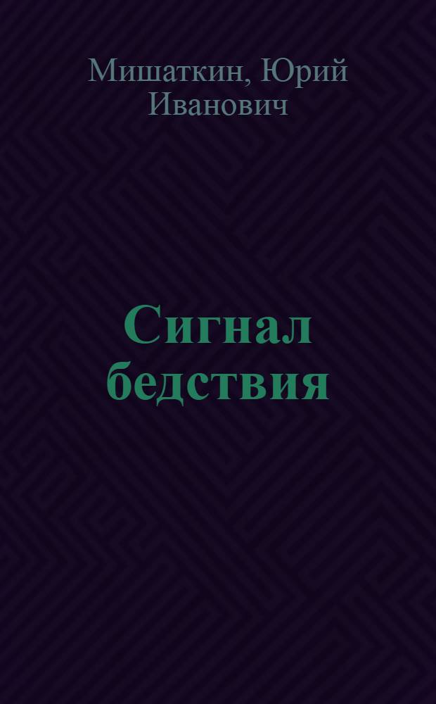 Сигнал бедствия; И вечный бой...