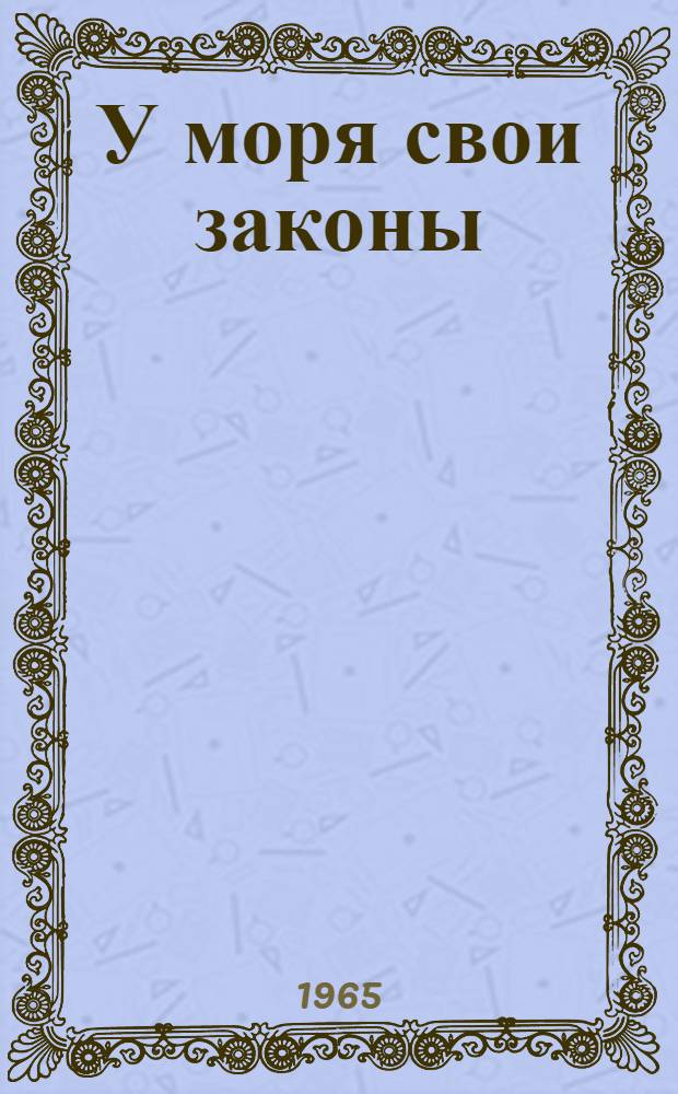 У моря свои законы : Повесть и рассказы
