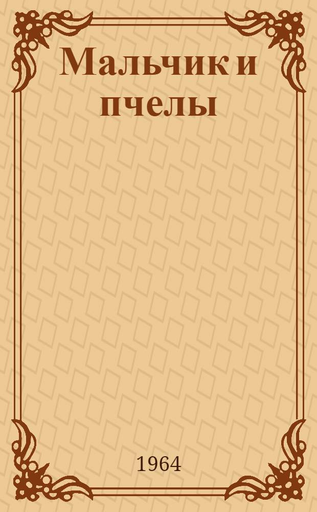 Мальчик и пчелы : Сказки и рассказы : Для мл. школьного возраста
