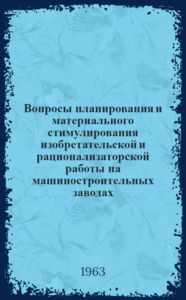 Вопросы планирования и материального стимулирования изобретательской и рационализаторской работы на машиностроительных заводах : Автореферат дис. на соискание учен. степени кандидата экон. наук