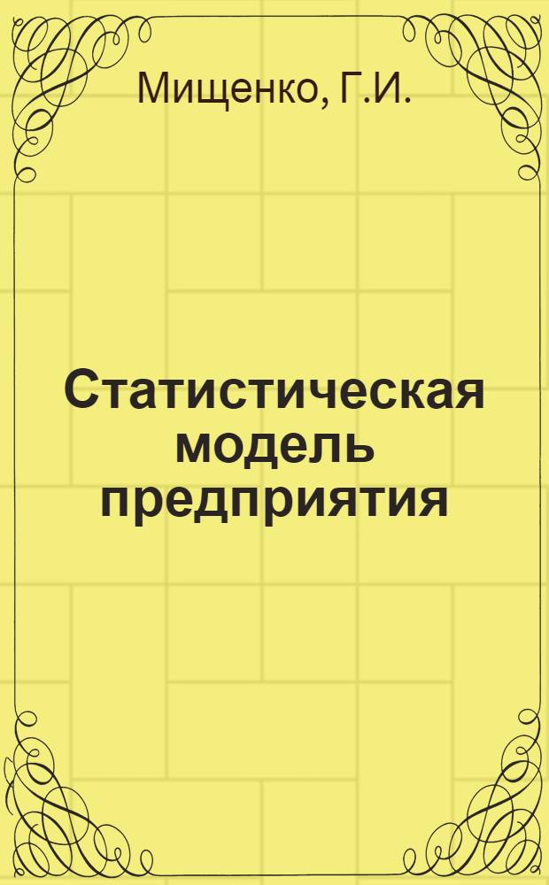 Статистическая модель предприятия : Доклад