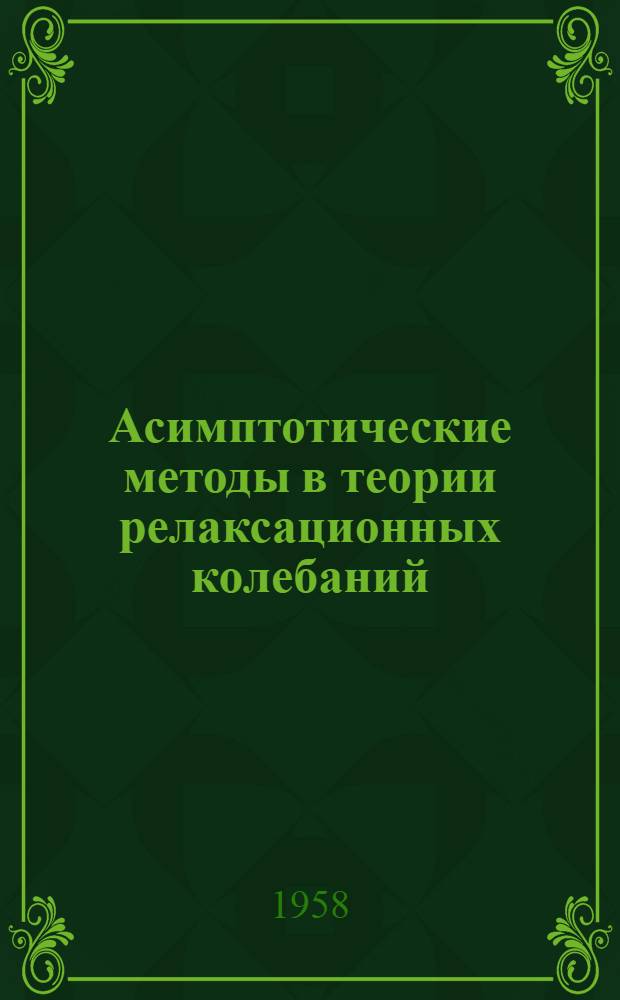 Асимптотические методы в теории релаксационных колебаний : Автореферат дис. на соискание учен. степени доктора физ.-мат. наук