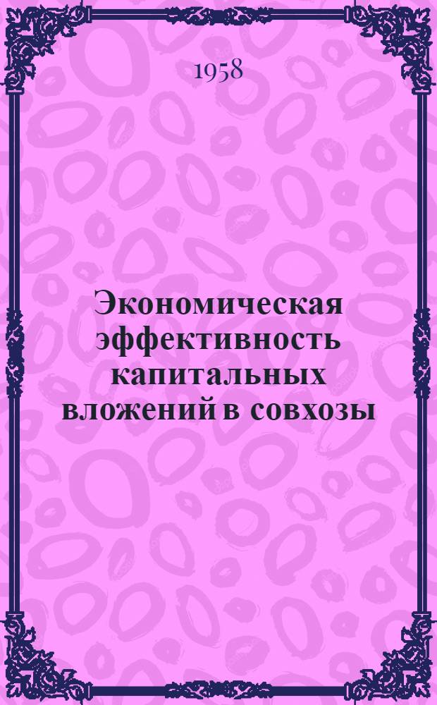 Экономическая эффективность капитальных вложений в совхозы
