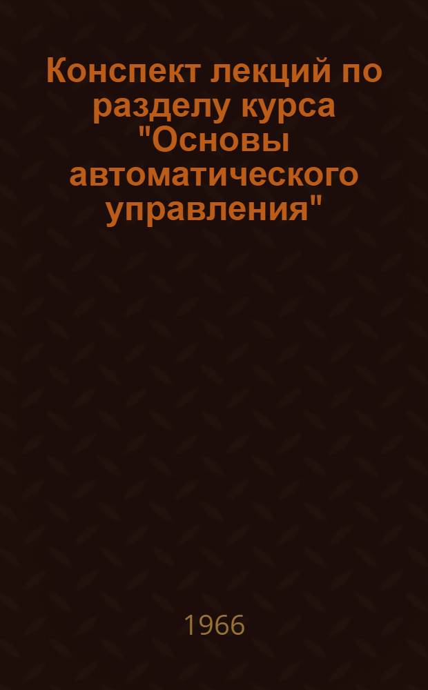 Конспект лекций по разделу курса "Основы автоматического управления" : Телеуправление