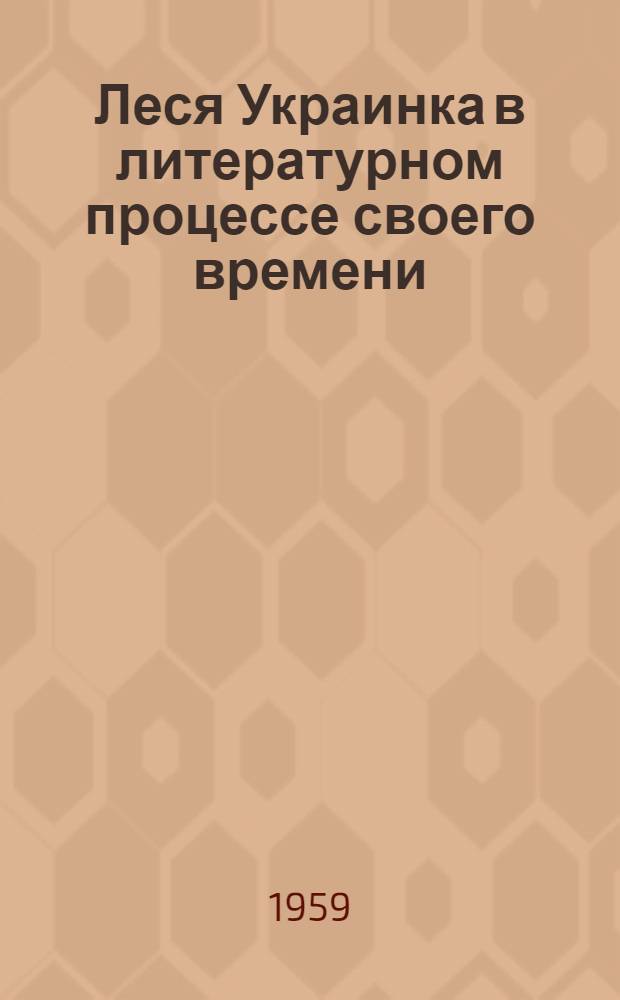 Леся Украинка в литературном процессе своего времени : Автореферат дис. на соискание учен. степени кандидата филол. наук