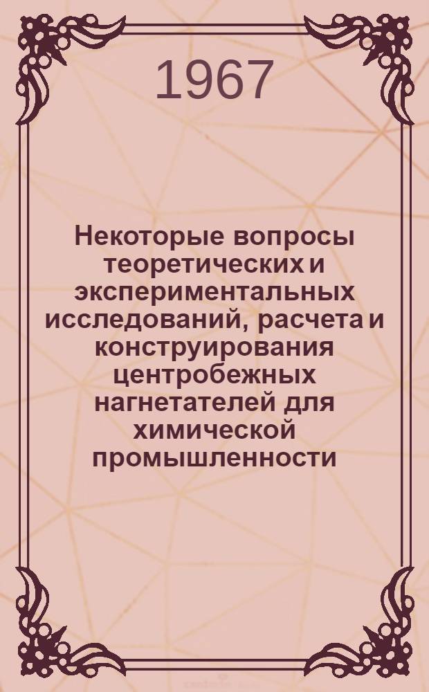 Некоторые вопросы теоретических и экспериментальных исследований, расчета и конструирования центробежных нагнетателей для химической промышленности : Автореферат дис. на соискание учен. степени канд. техн. наук