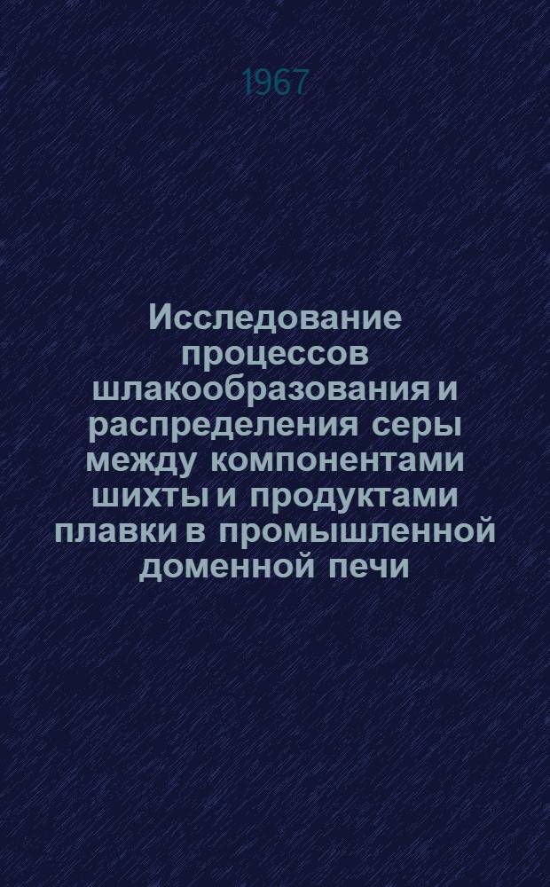 Исследование процессов шлакообразования и распределения серы между компонентами шихты и продуктами плавки в промышленной доменной печи : Автореферат дис. на соискание учен. степени канд. техн. наук
