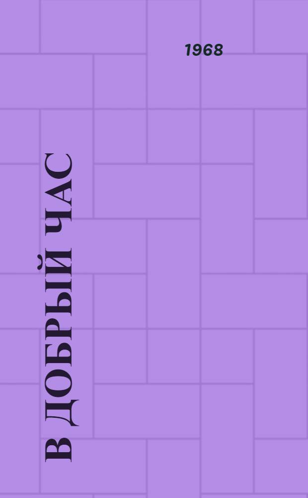 В добрый час : Повесть. Рассказы. Очерки