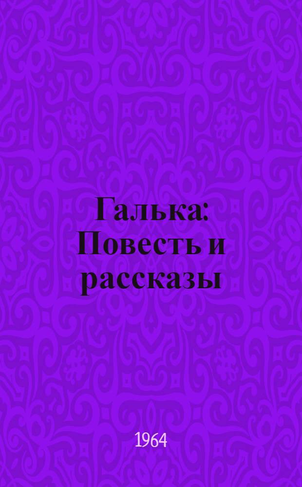 Галька : Повесть и рассказы