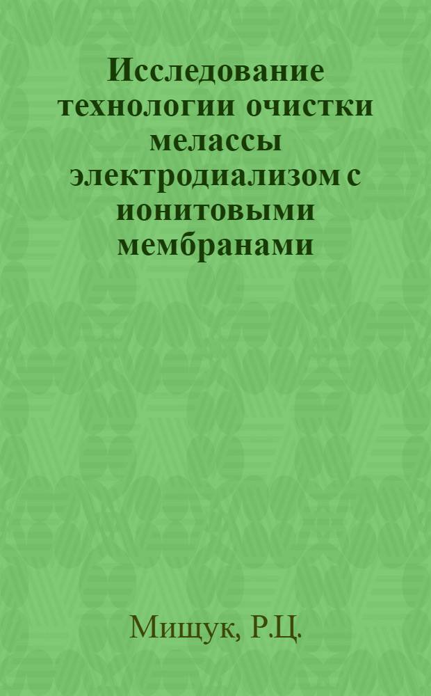 Исследование технологии очистки мелассы электродиализом с ионитовыми мембранами : Автореферат дис. на соискание учен. степени канд. техн. наук