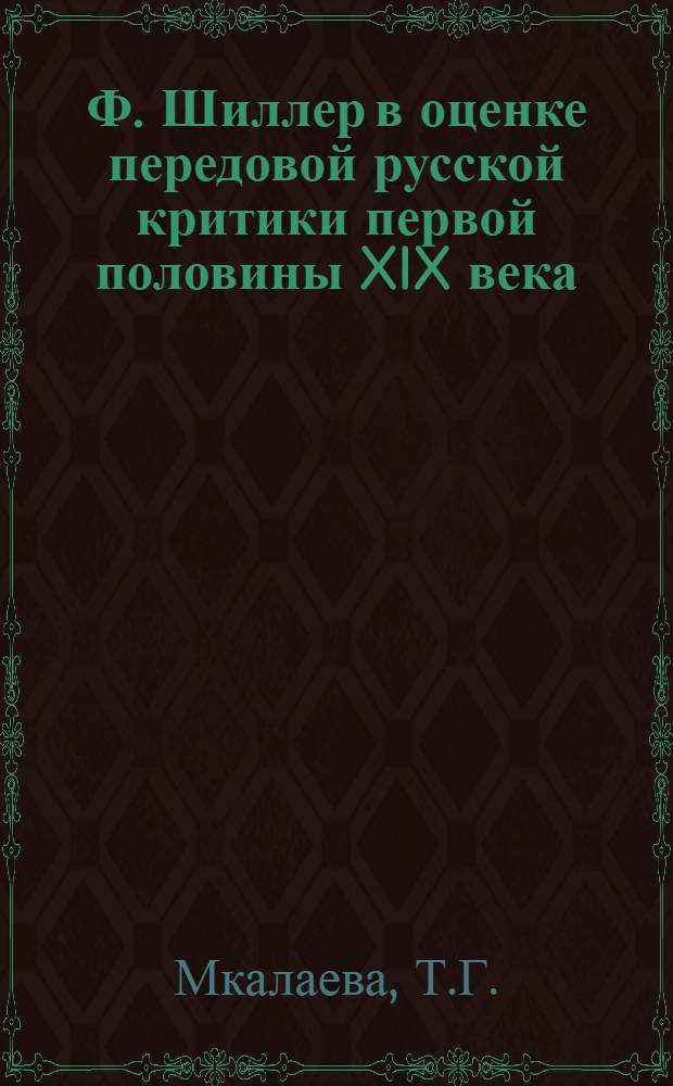 Ф. Шиллер в оценке передовой русской критики первой половины XIX века : Автореферат дис. на соискание учен. степени кандидата филол. наук