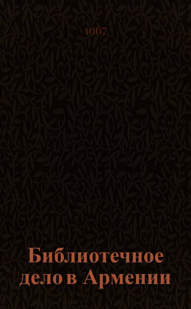 Библиотечное дело в Армении (1920-1965) : Автореферат дис. на соискание учен. степени канд. пед. наук (по специальности "Библиотековедение")