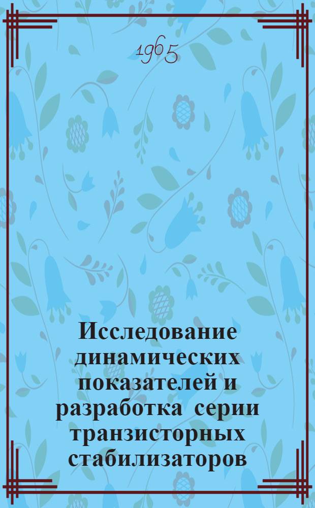 Исследование динамических показателей и разработка серии транзисторных стабилизаторов : Автореферат дис. на соискание учен. степени канд. техн. наук