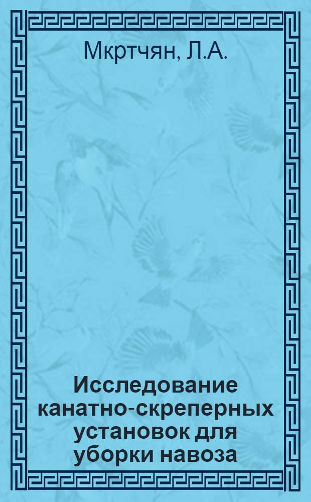 Исследование канатно-скреперных установок для уборки навоза : Автореферат дис. на соискание учен. степени кандидата техн. наук