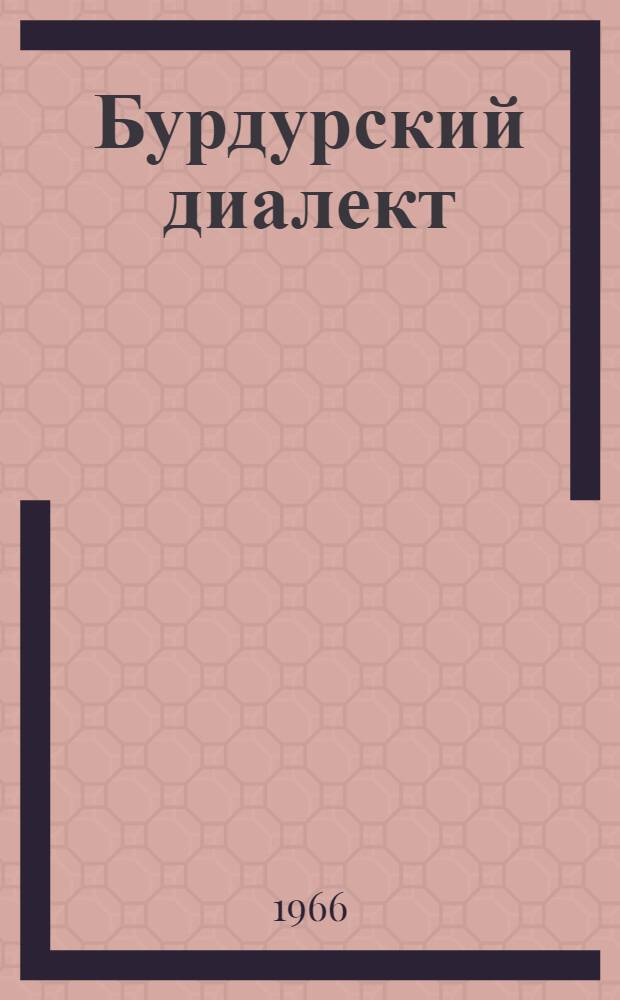 Бурдурский диалект : Автореферат дис. на соискание учен. степени канд. филол. наук