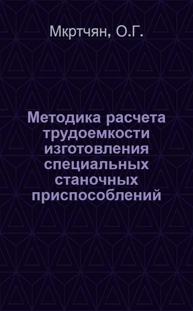 Методика расчета трудоемкости изготовления специальных станочных приспособлений