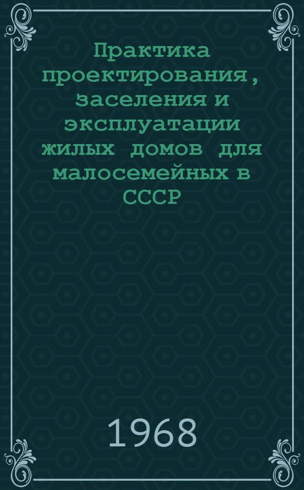 Практика проектирования, заселения и эксплуатации жилых домов для малосемейных в СССР
