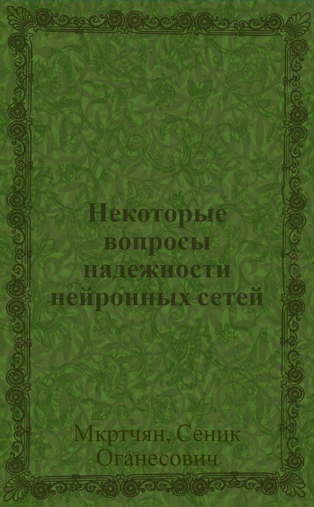 Некоторые вопросы надежности нейронных сетей : Автореферат дис. на соискание учен. степени кандидата техн. наук