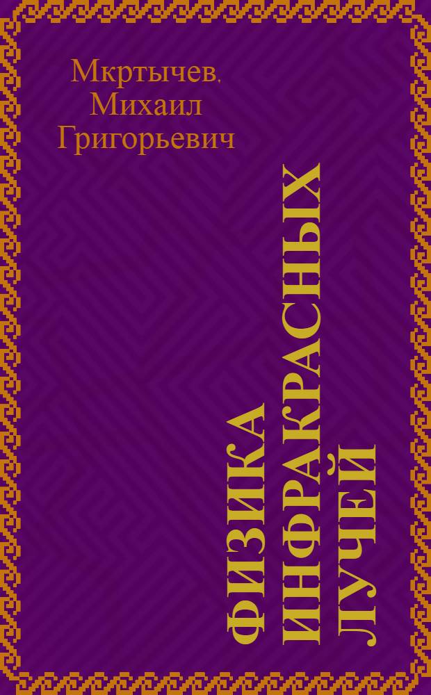 Физика инфракрасных лучей : Лекция