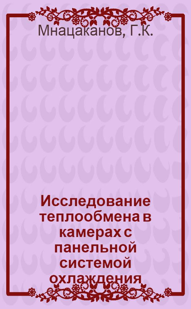 Исследование теплообмена в камерах с панельной системой охлаждения : Автореферат дис. на соискание учен. степени канд. техн. наук
