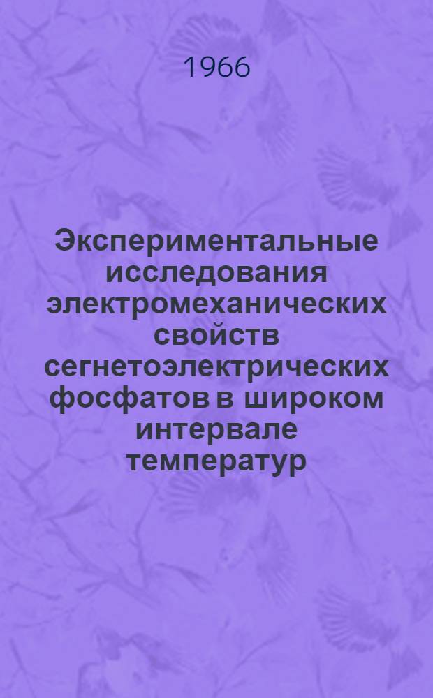 Экспериментальные исследования электромеханических свойств сегнетоэлектрических фосфатов в широком интервале температур : Автореферат дис. на соискание учен. степени канд. физ.-мат. наук