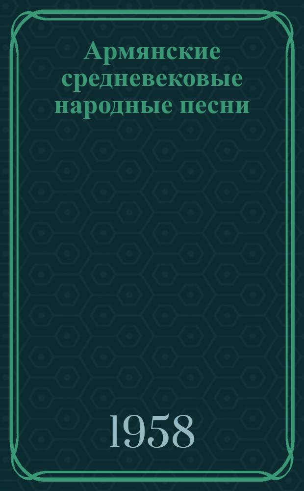 Армянские средневековые народные песни : Автореферат дис. на соискание учен. степени кандидата филол. наук