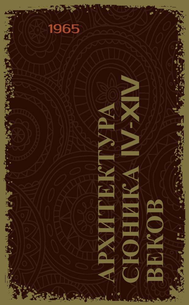Архитектура Сюника IV-XIV веков (Армения) : Автореферат дис. на соискание учен. степени доктора архитектуры
