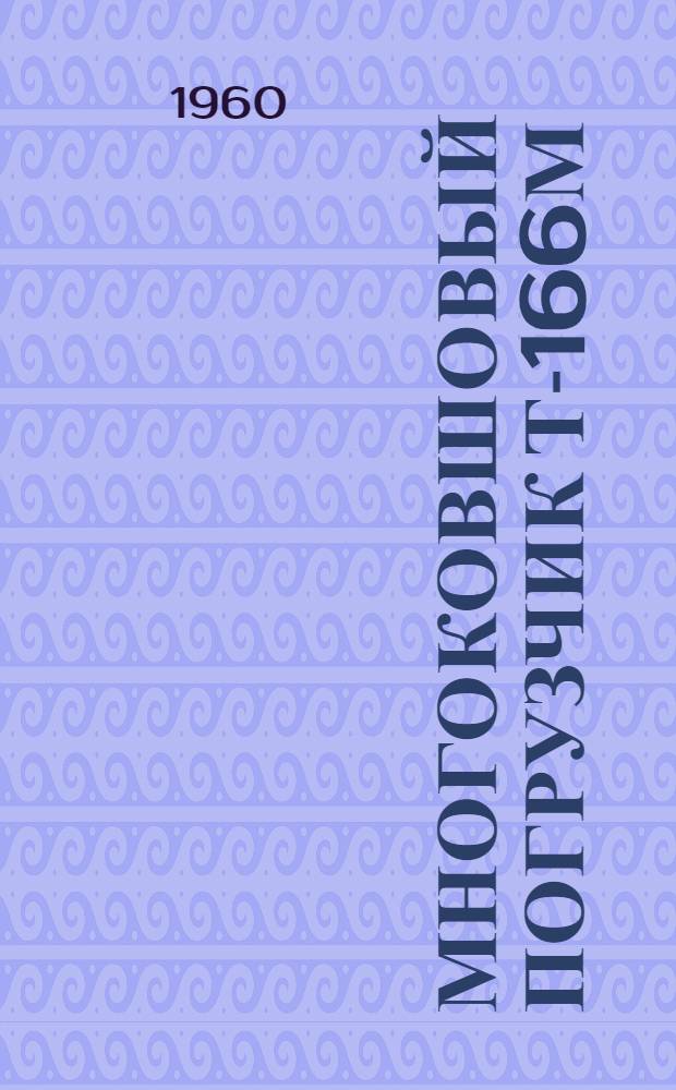 Многоковшовый погрузчик Т-166М : Каталог деталей
