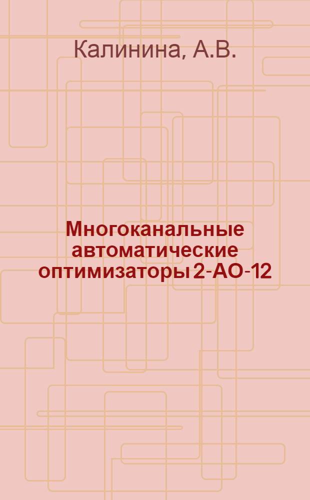 Многоканальные автоматические оптимизаторы 2-АО-12/5 и З-АО-10/5