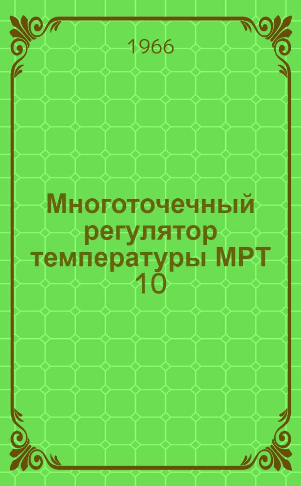 Многоточечный регулятор температуры МРТ 10 : Описание и руководство по эксплуатации