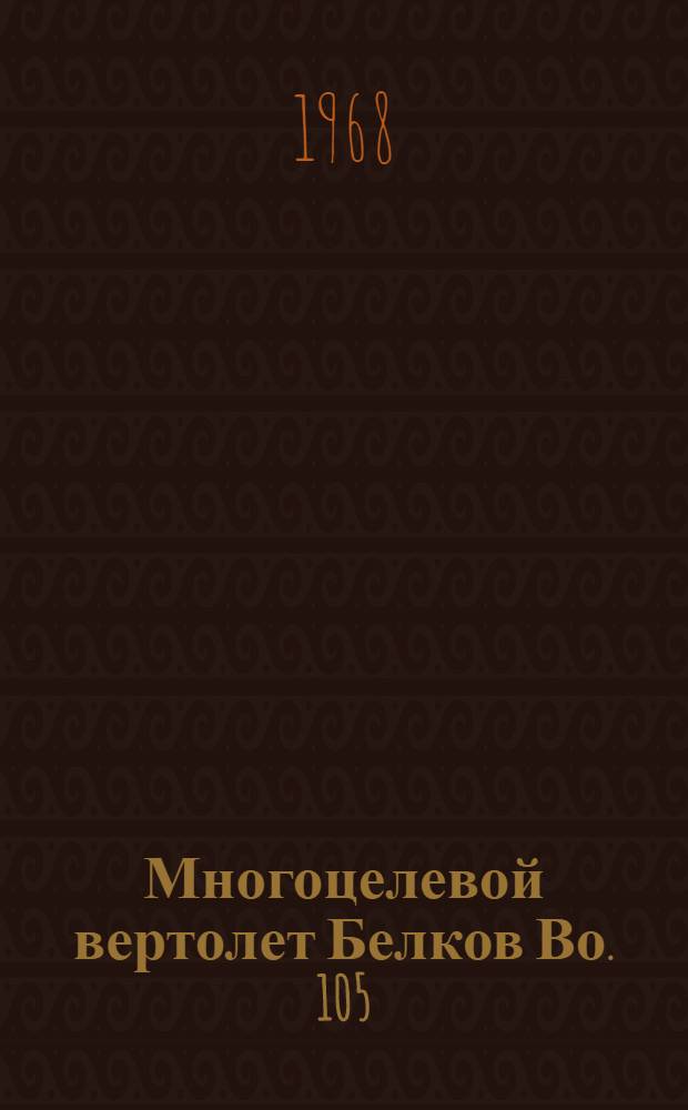 Многоцелевой вертолет Белков Во. 105 : (По материалам иностр. печати)