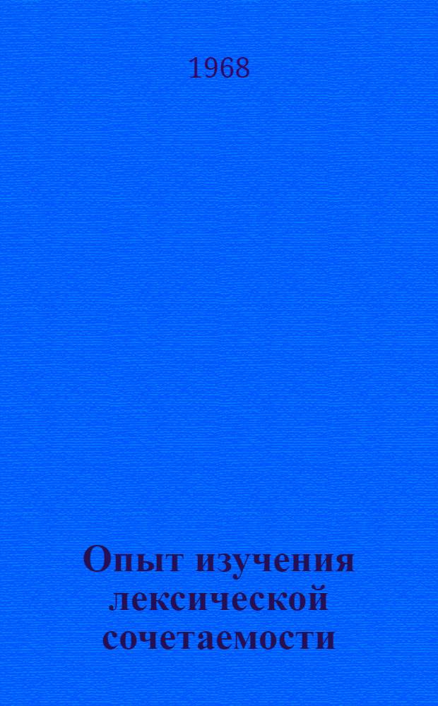 Опыт изучения лексической сочетаемости : (На материале глаголов give, get, take) : Автореферат дис. на соискание учен. степени канд. филол. наук : (663)