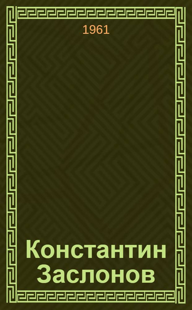 Константин Заслонов : Героич. драма в 3 д. : Пер. с белорус.
