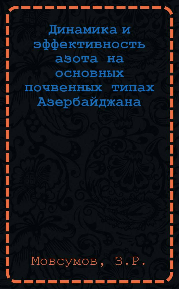Динамика и эффективность азота на основных почвенных типах Азербайджана : Автореферат дис. на соискание учен. степени д-ра с.-х. наук