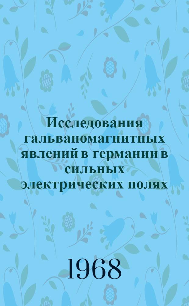 Исследования гальваномагнитных явлений в германии в сильных электрических полях : Автореферат дис. на соискание учен. степени канд. физ.-мат. наук : (049)
