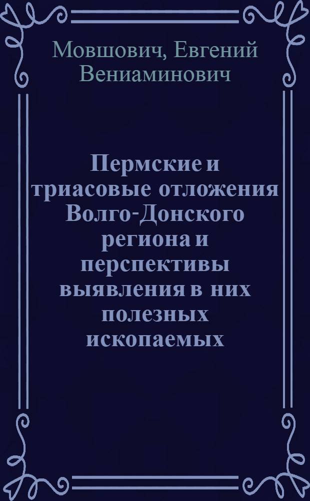 Пермские и триасовые отложения Волго-Донского региона и перспективы выявления в них полезных ископаемых : Автореферат дис. на соискание учен. степени канд. геол.-минералог. наук