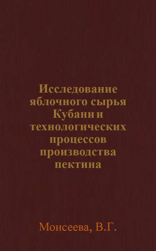 Исследование яблочного сырья Кубани и технологических процессов производства пектина : Автореферат дис. на соискание учен. степени канд. техн. наук