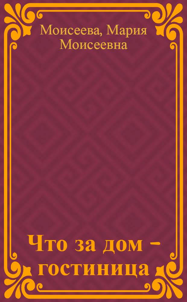 Что за дом - гостиница : Стихи : Для дошкольного возраста