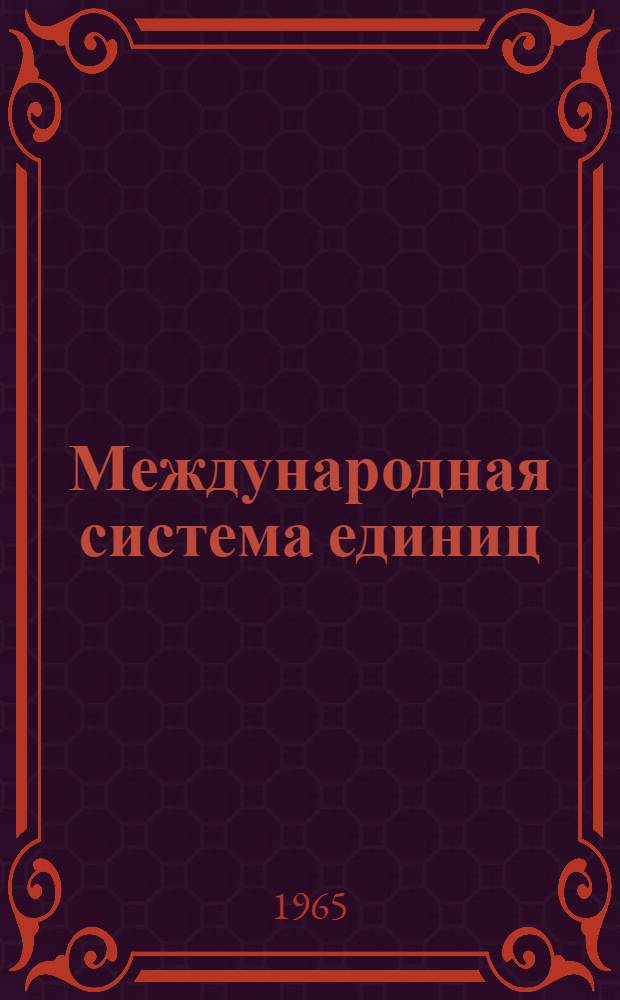 Международная система единиц (система СИ) : (Таблицы единиц измерения физических величин в системе СИ. Таблицы соотношения единиц системы СИ с единицами других систем и внесистемными единицами) : Учеб. пособие