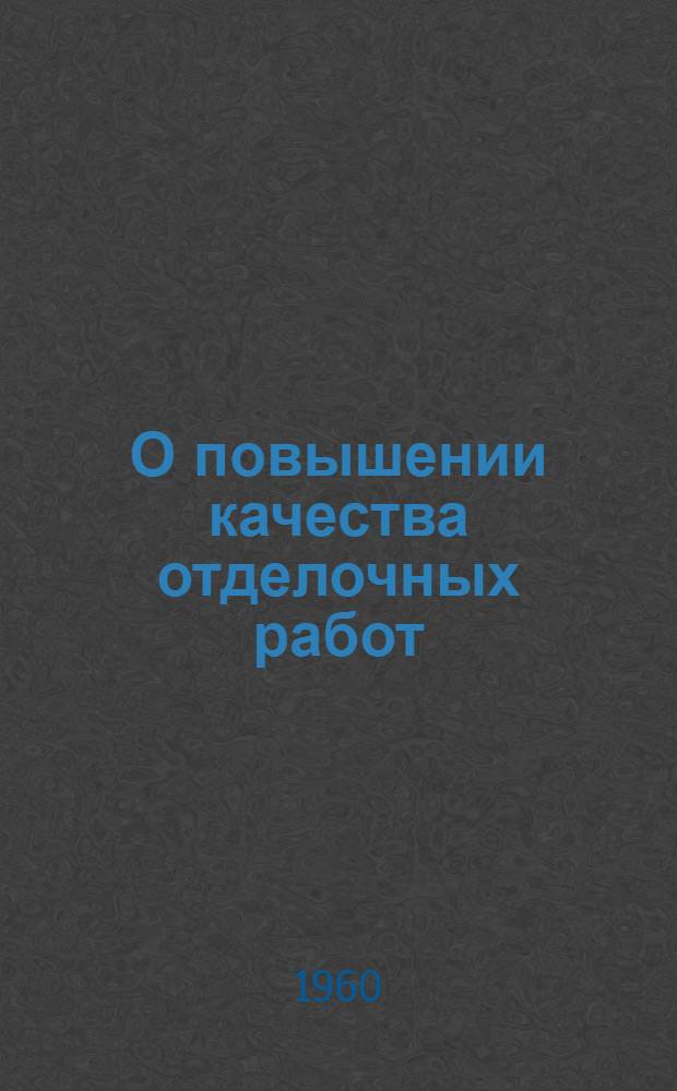 О повышении качества отделочных работ : Тезисы сообщения