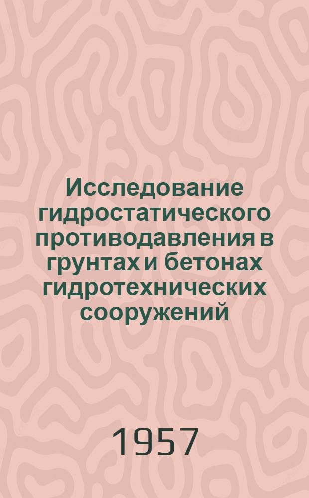 Исследование гидростатического противодавления в грунтах и бетонах гидротехнических сооружений : Автореферат дис. на соискание учен. степени кандидата техн. наук