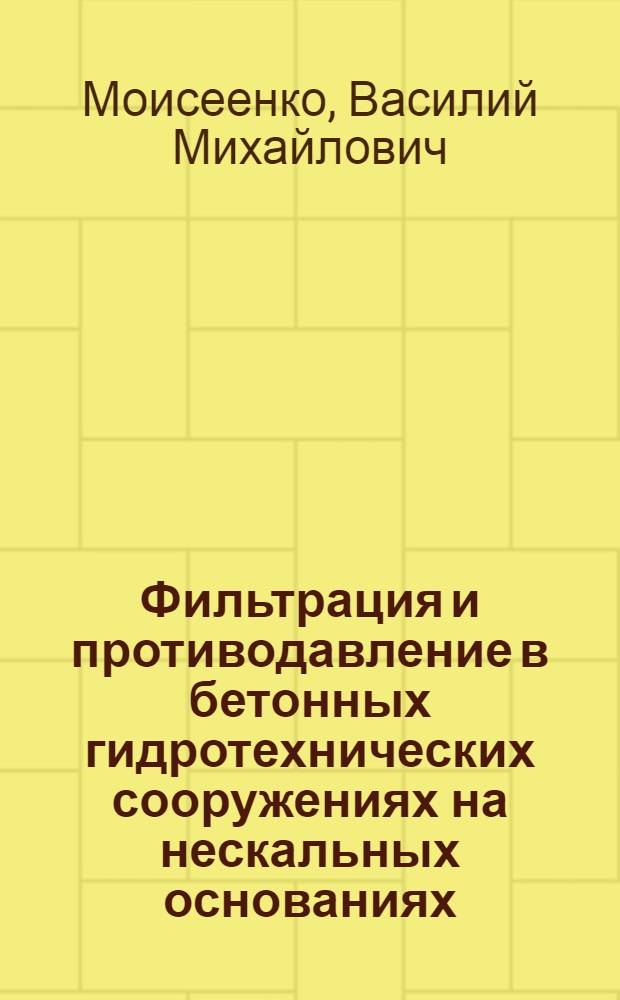 Фильтрация и противодавление в бетонных гидротехнических сооружениях на нескальных основаниях : Автореферат дис. на соискание учен. степени д-ра техн. наук : (486)
