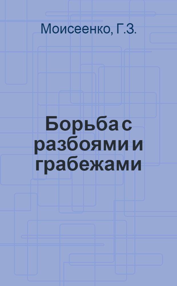 Борьба с разбоями и грабежами : (Уголовно-правовое и криминол. исследование) : Автореферат дис. на соискание учен. степени канд. юрид. наук