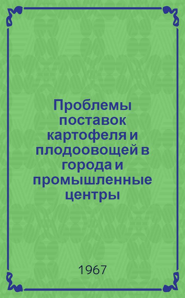 Проблемы поставок картофеля и плодоовощей в города и промышленные центры : (На примере товарных ресурсов БССР) : Автореферат дис. на соискание учен. степени канд. экон. наук
