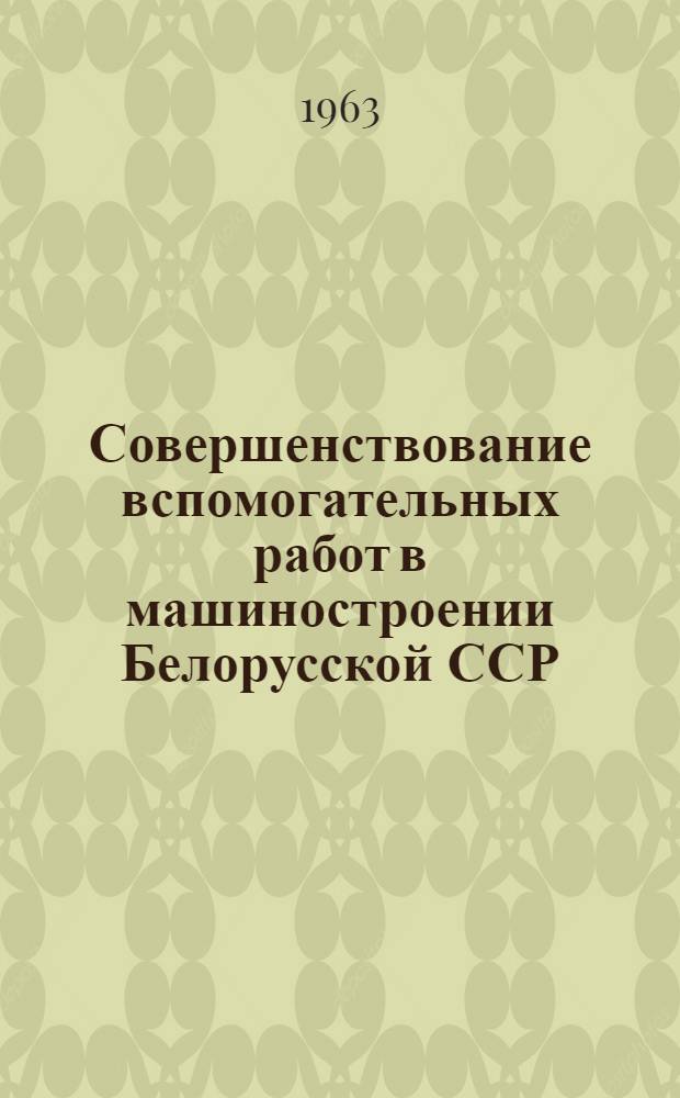 Совершенствование вспомогательных работ в машиностроении Белорусской ССР : Автореферат дис. на соискание учен. степени кандидата экон. наук