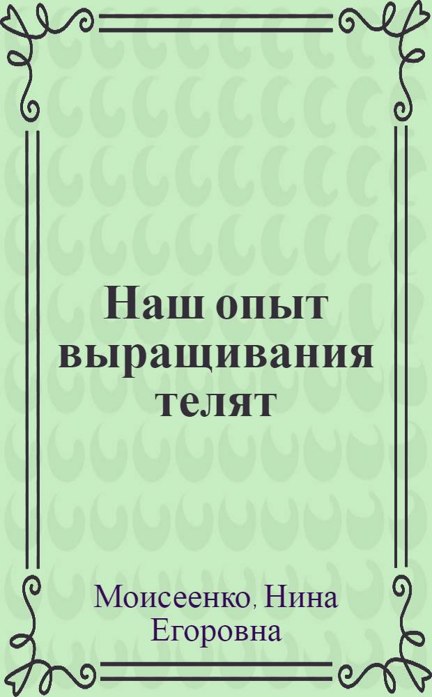 Наш опыт выращивания телят