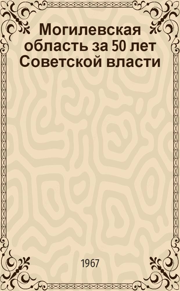 Могилевская область за 50 лет Советской власти